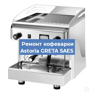 Замена счетчика воды (счетчика чашек, порций) на кофемашине Astoria GRETA SAES в Ростове-на-Дону